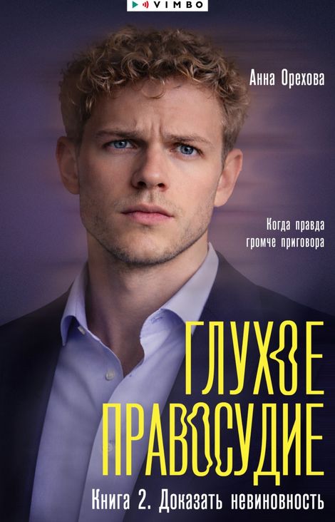 Книга «Глухое правосудие. Книга 2. Доказать невиновность – Анна Орехова»