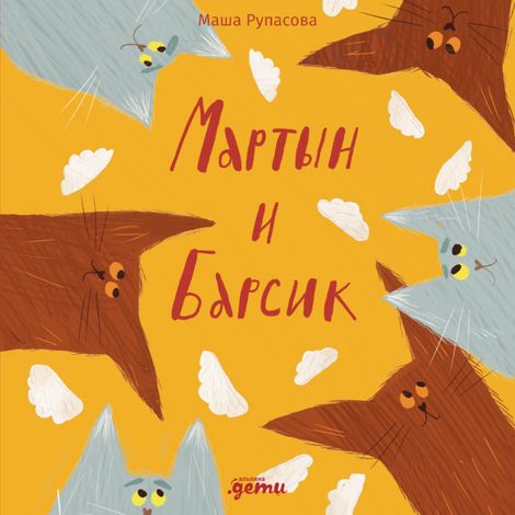 Аудиокнига «Мартын и Барсик. Два кота - красота! – Маша Рупасова»