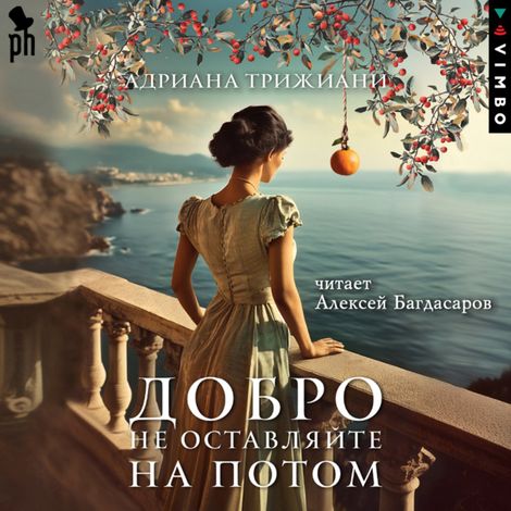 Аудиокнига «Добро не оставляйте на потом – Адриана Трижиани»
