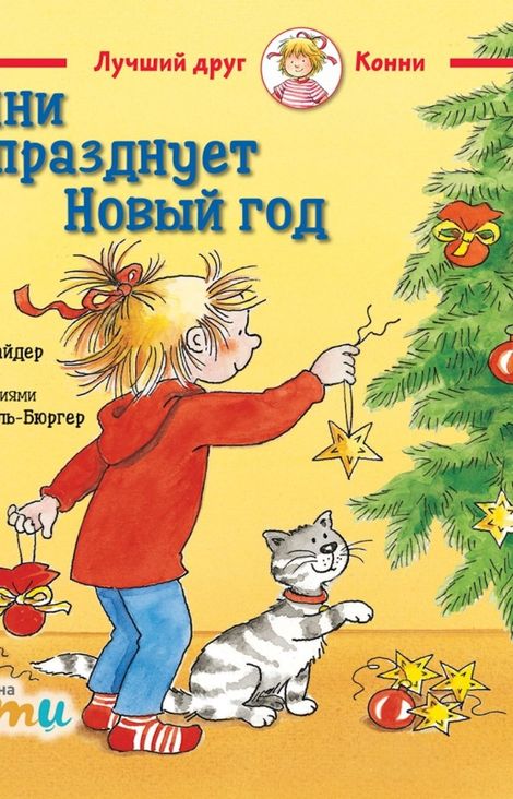 Книга «Конни празднует Новый год – Лиана Шнайдер»