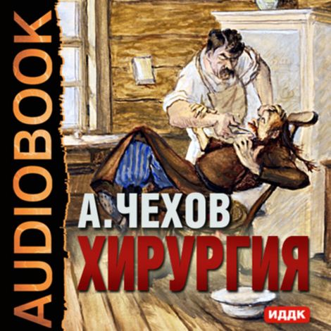 Аудиокнига «Хирургия – Антон Чехов»
