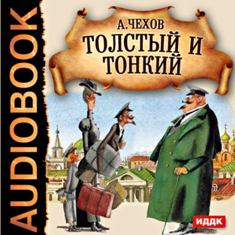 Аудиокнига «Толстый И Тонкий – Антон Чехов»