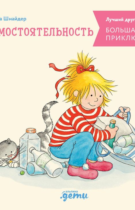Книга «Большая книга приключений Конни. Самостоятельность – Лиана Шнайдер»