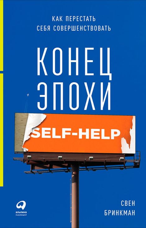 Книга «Конец эпохи self-help: Как перестать себя совершенствовать – Свен Бринкман»