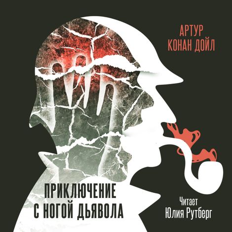 Аудиокнига «Приключение с ногой дьявола – Артур Конан Дойл»