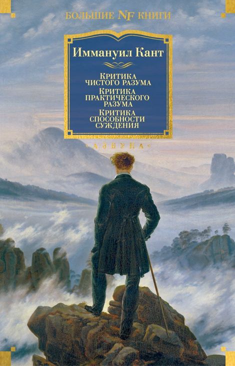 Книга «Критика чистого разума. Критика практического разума. Критика способности суждения – Иммануил Кант»