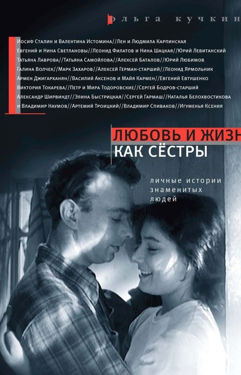 Книга «Любовь и жизнь как сестры – Ольга Кучкина»