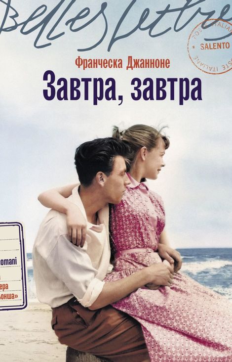 Книга «Завтра, завтра – Франческа Джанноне»