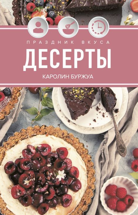 Книга «Праздник вкуса. Десерты – Каролин Буржуа»