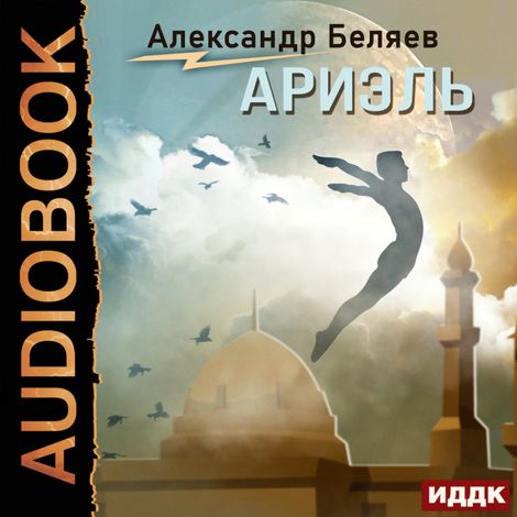 Аудиокнига «Ариэль – Александр Беляев»
