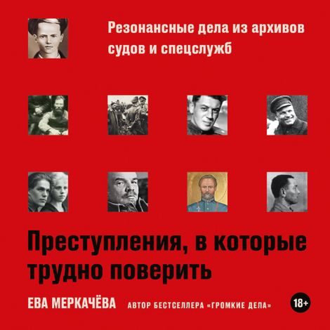 Аудиокнига «Преступления, в которые трудно поверить. Резонансные дела из архивов судов и спецслужб – Ева Меркачёва»