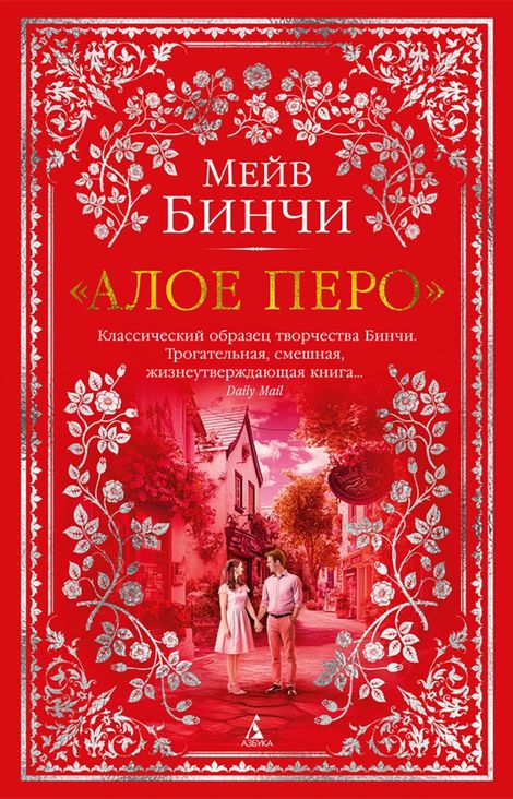 Книга ««Алое перо» – Мейв Бинчи»