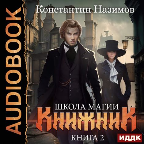 Аудиокнига «Книжник. Книга 2. Школа магии – Константин Назимов»