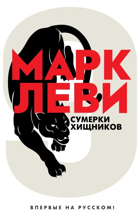 Книга «Сумерки хищников – Марк Леви»