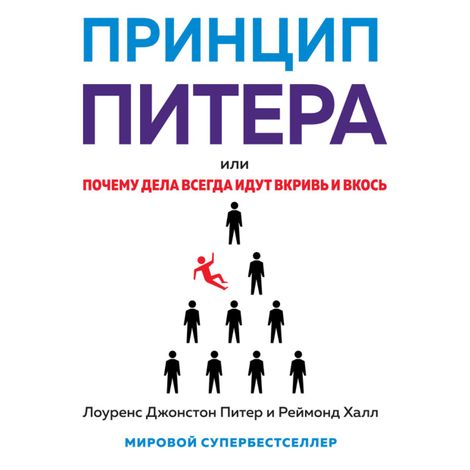 Аудиокнига «Принцип Питера, или Почему дела всегда идут вкривь и вкось – Лоуренс Джонстон Питер, Реймонд Халл»