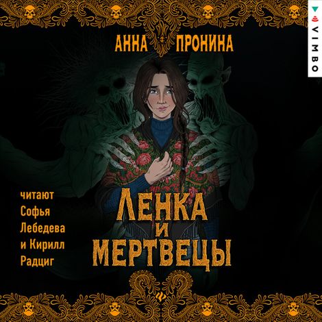 Аудиокнига «Ленка и мертвецы – Анна Пронина»