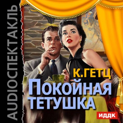 Аудиокнига «Покойная тетушка – Курт Гетц»