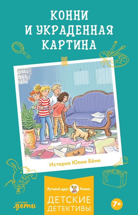 Книга «Конни и украденная картина – Юлия Бёме»