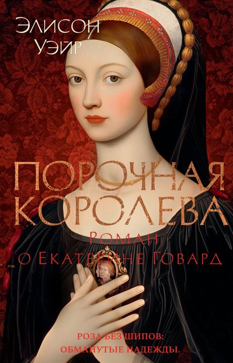 Книга «Порочная королева. Роман о Екатерине Говард – Элисон Уэйр»