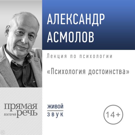 Аудиокнига «Психология достоинства – Александр Асмолов»
