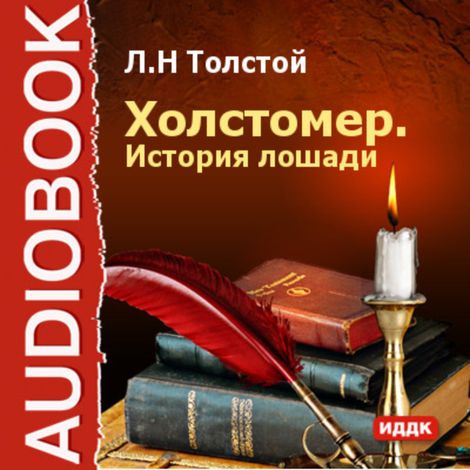 Аудиокнига «Холстомер – Лев Толстой»