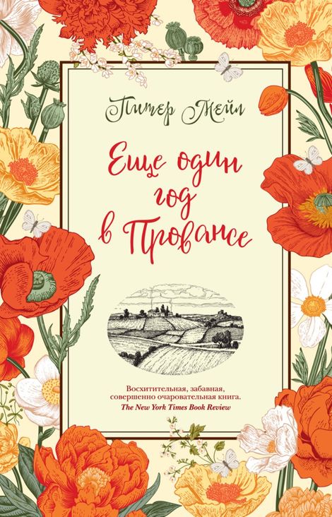 Книга «Еще один год в Провансе – Питер Мейл»