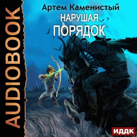 Аудиокнига «Альфа-ноль. Книга 8. Нарушая ПОРЯДОК – Артем Каменистый»