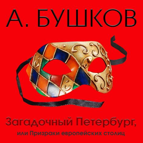 Аудиокнига «Загадочный Петербург, или Призраки европейских столиц – Александр Бушков»