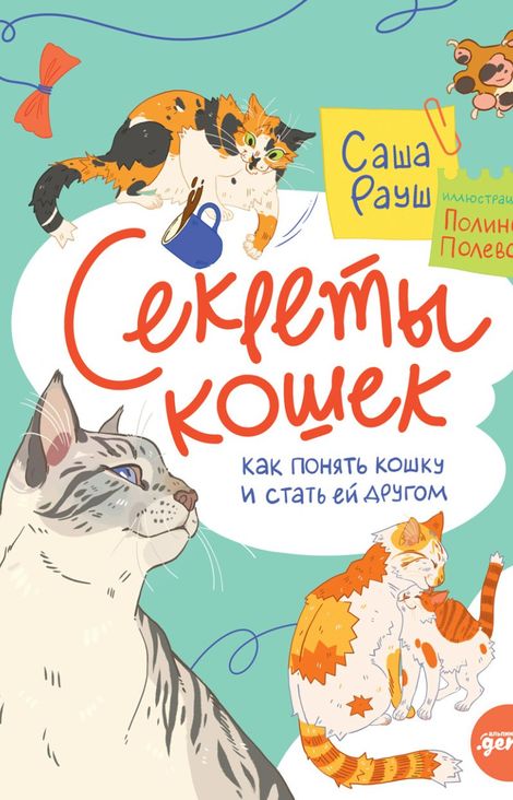 Книга «Секреты кошек. Как понять кошку и стать ей другом – Саша Рауш»