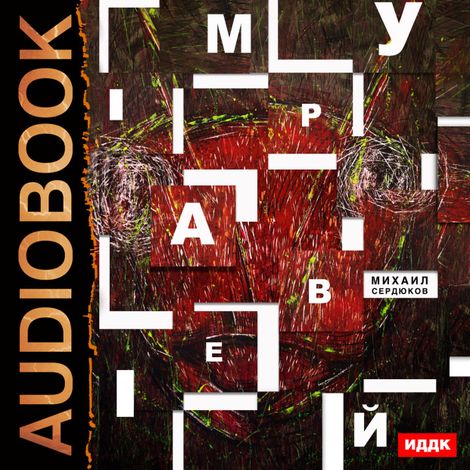 Аудиокнига «Муравей – Михаил Сердюков»