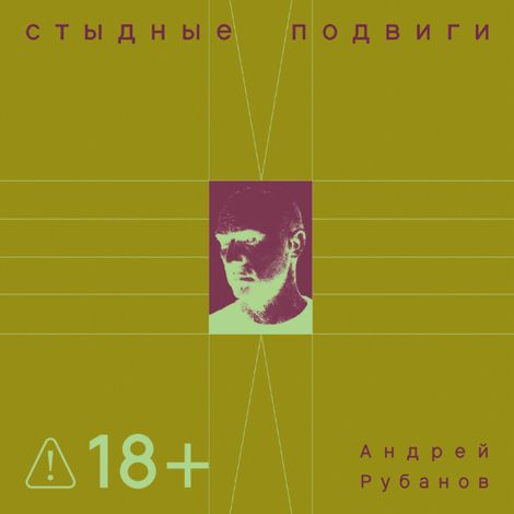 Аудиокнига «Стыдные подвиги – Андрей Рубанов»
