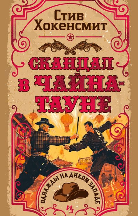 Книга «Скандал в Чайна-тауне – Стив Хокенсмит»