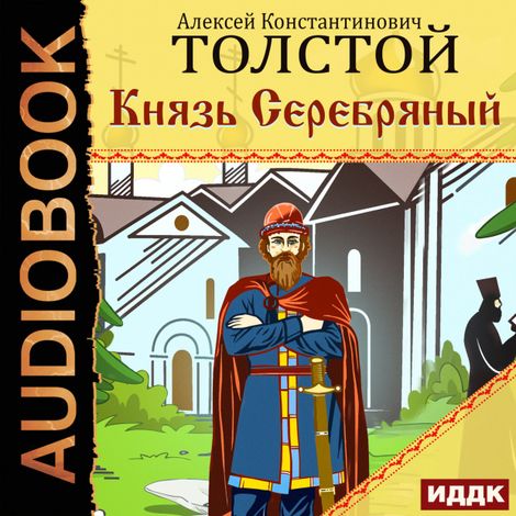 Аудиокнига «Князь Серебряный – Алексей Толстой»