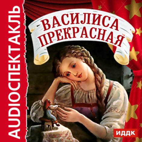 Аудиокнига «Василиса Прекрасная – Народ»