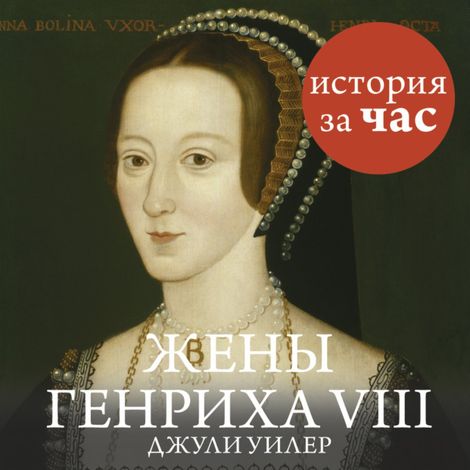 Аудиокнига «Жены Генриха VIII – Джули Уилер»