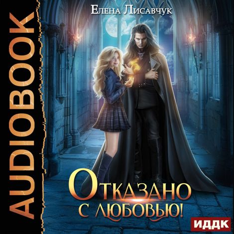 Аудиокнига «Отказано с любовью! – Елена Лисавчук»