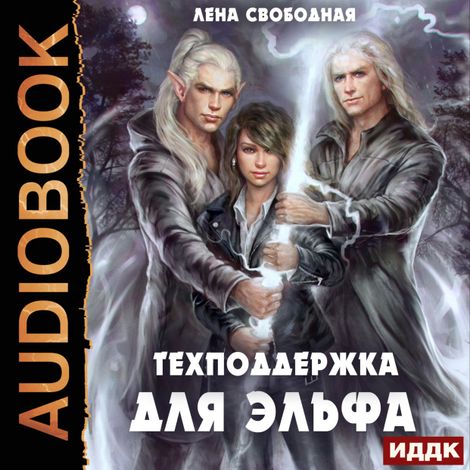 Аудиокнига «Техподдержка. Книга 1. Техподдержка для эльфа – Лена Свободная»