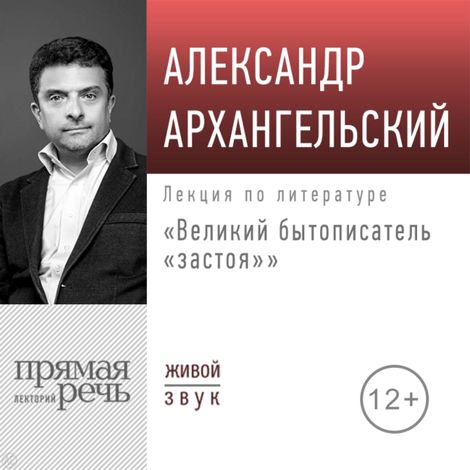Аудиокнига «Великий бытописатель «застоя» – Александр Архангельский»