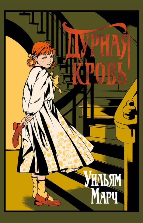 Книга «Дурная кровь – Уильям Марч»