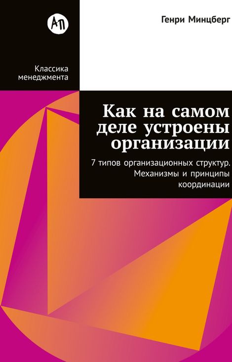 Книга «Как на самом деле устроены организации: 7 типов организационных структур. Механизмы и принципы координации – Генри Минцберг»