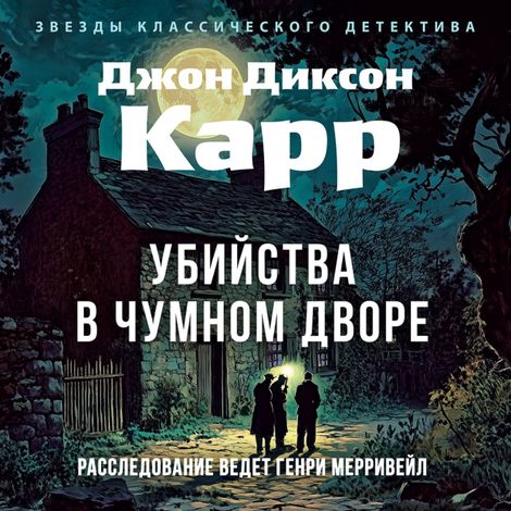 Аудиокнига «Убийства в чумном дворе – Джон Диксон Карр»