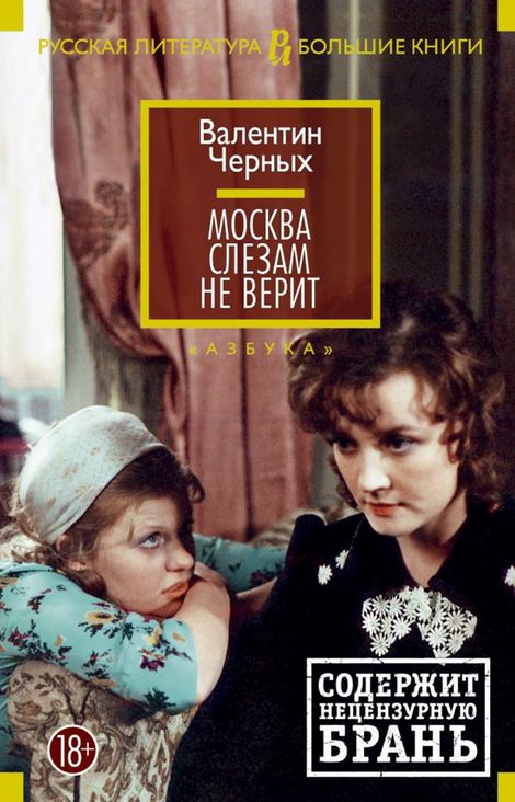 Книга «Москва слезам не верит – Валентин Черных»