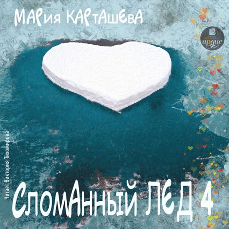 Аудиокнига «Сломанный лёд 4 – Мария Карташева»