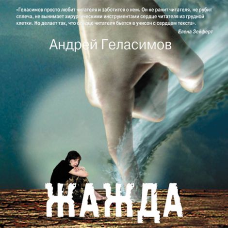 Аудиокнига «Жажда – Андрей Геласимов»