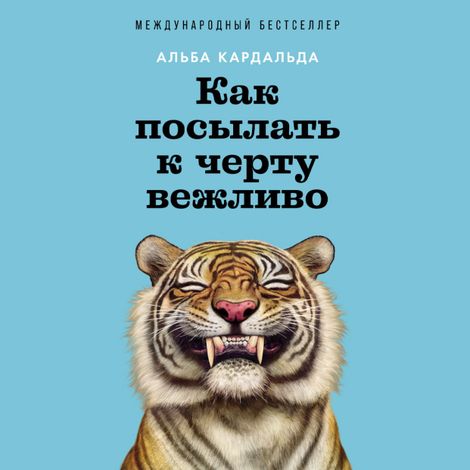 Аудиокнига «Как посылать к черту вежливо – Альба Кардальда»