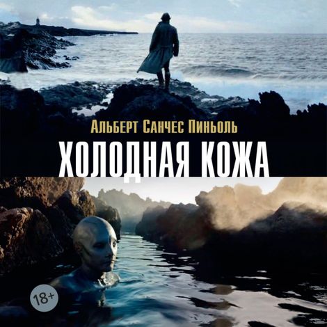 Аудиокнига «Холодная кожа – Альберт Санчес Пиньоль»