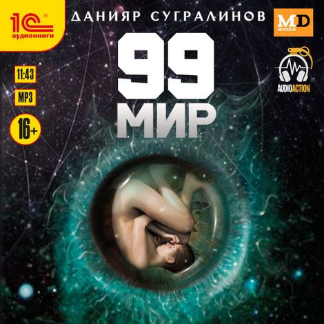 Аудиокнига «99 мир – Данияр Сугралинов»