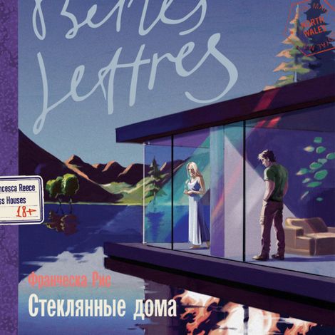Аудиокнига «Стеклянные дома – Франческа Рис»