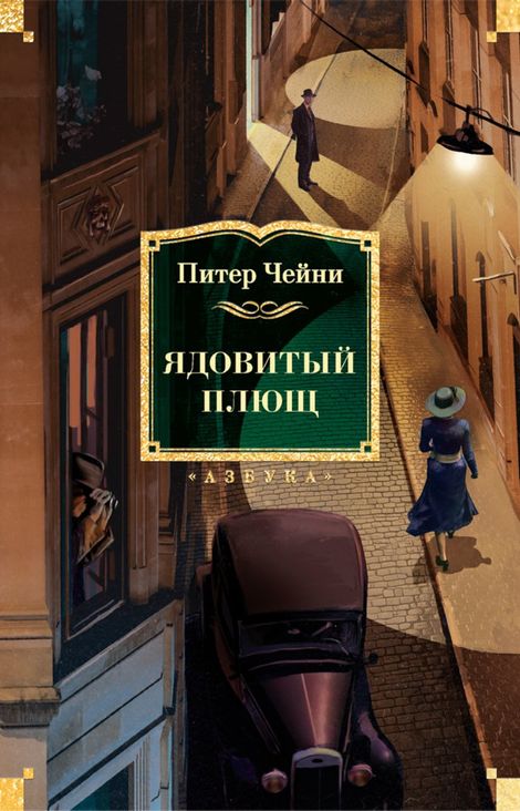 Книга «Ядовитый плющ – Питер Чейни»