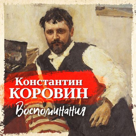 Аудиокнига «Воспоминания – Константин Коровин»